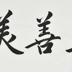 精品书法