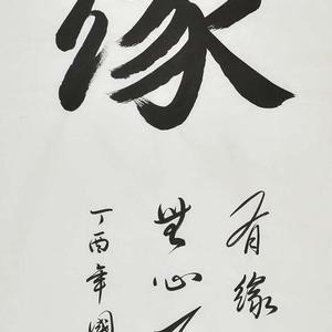 精品书法
