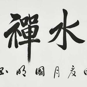 精品书法