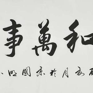 精品书法