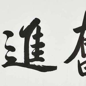 精品书法
