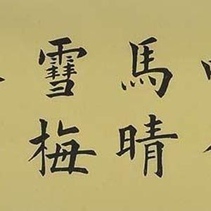 精品书法