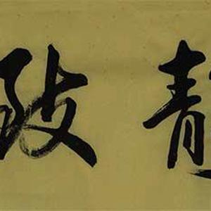 精品书法
