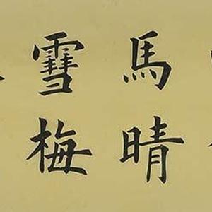 精品书法