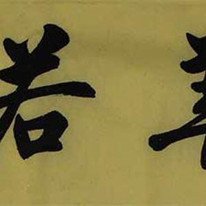 精品书法