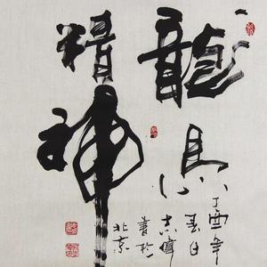 精品书法