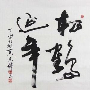 精品书法