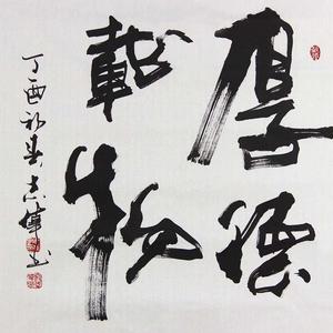 精品书法