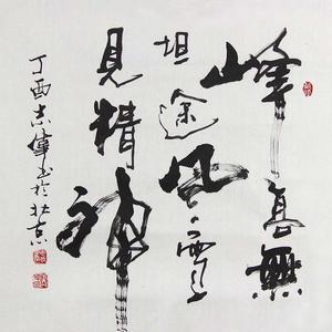 精品书法