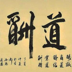 精品书法