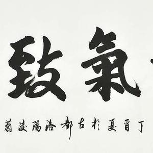 精品书法