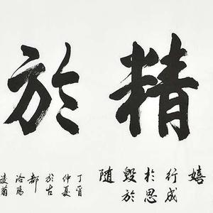 精品书法