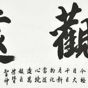 精品书法