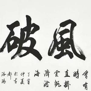 精品书法