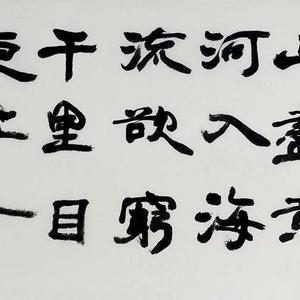 艺品作品书法1