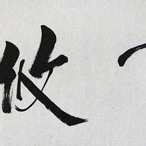 艺品作品2 精品书法