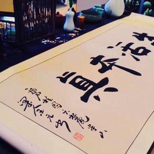 生活本真