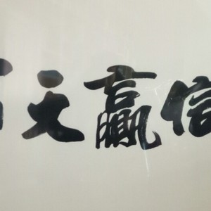 诚信赢天下