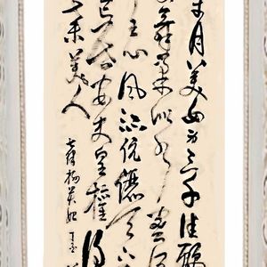 草书 杨贵妃