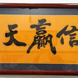 诚信赢天下