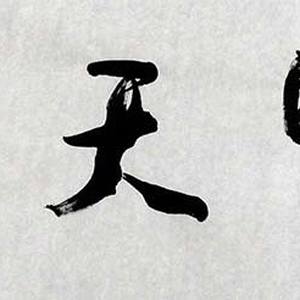 精品书法