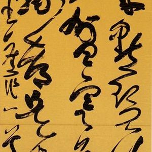 草书自作诗