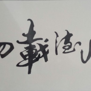 厚德载物