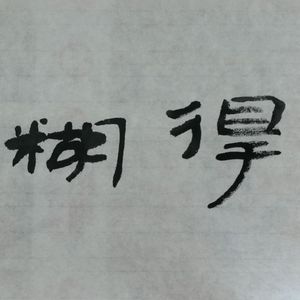 难得糊涂