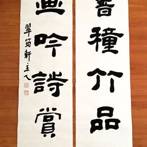 精品隶书对联