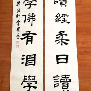 隶书书法对联～刚日