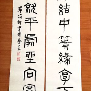 篆书对联 李