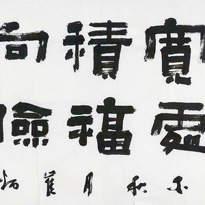 艺品作品1 精品书法