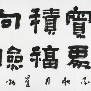 艺品作品2 精品书法