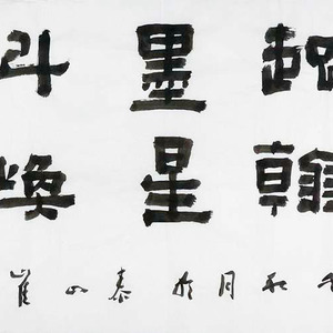 艺品作品3  精品书法