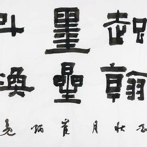 艺品作品4   精品书法