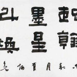 艺品作品5  精品书法