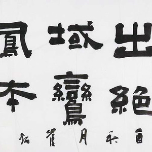艺品作品6   精品书法