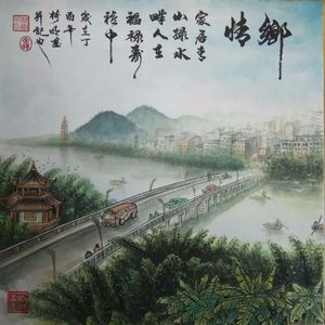 家乡情