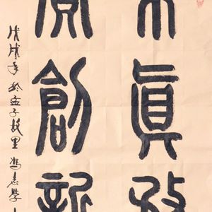 求真、务实、创新