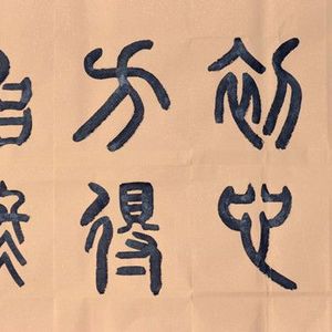 不忘初心、方得始终