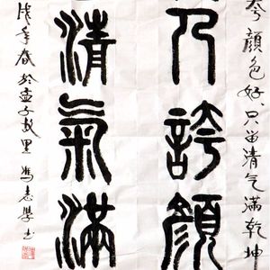 对联《不要人夸颜色好