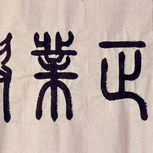 德正业兴
