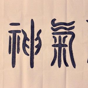 精气神