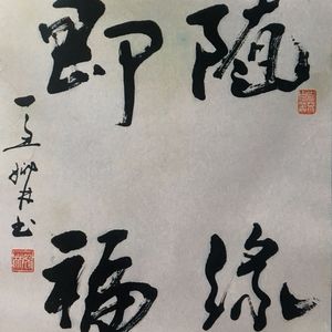 随缘即福