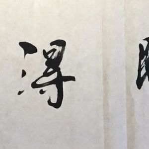 旗开得胜