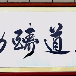 天道酬勤