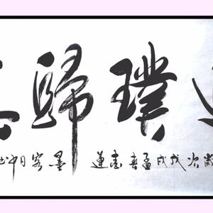 返璞归真