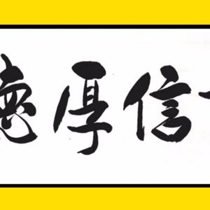 诚信厚德