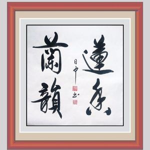 莲香蘭韵