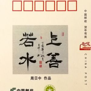 上善若水